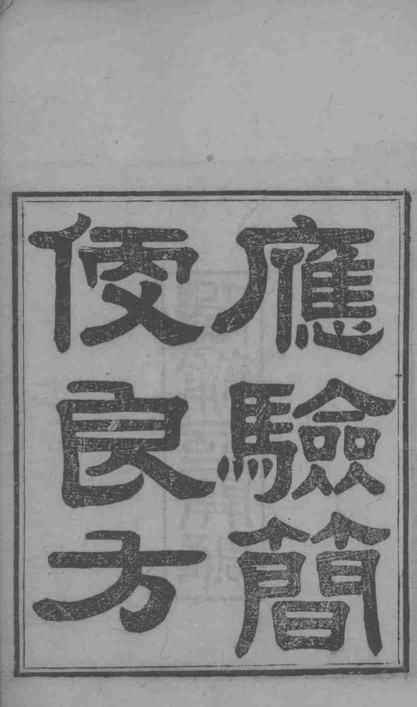 应验简便良方  卷上